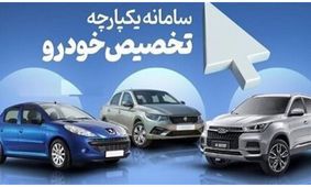  آغاز فروش ۱۲ خودرو وارداتی در سامانه یکپارچه
