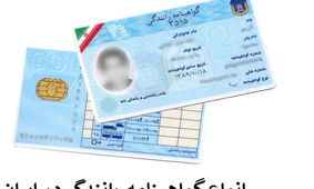 اطلاعیه مهم برای کسانی که گواهینامه دارند
