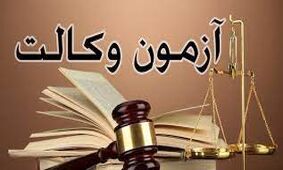 تمدید مهلت ثبت‌نام آزمون وکالت ۱۴۰۲