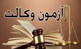 تمدید مهلت ثبت‌نام آزمون وکالت ۱۴۰۲