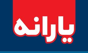 وزیر کار/ فرصت ثبت‌نام یارانه را از دست ندهید!