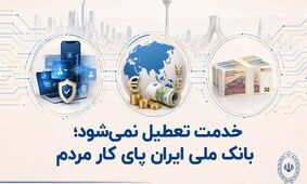 خدمت تعطیل نمی‌شود؛ بانک ملی ایران پای کار مردم