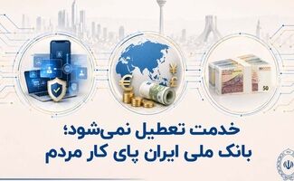 خدمت تعطیل نمی‌شود؛ بانک ملی ایران پای کار مردم