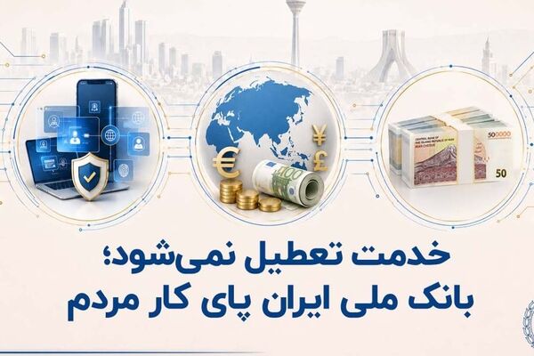خدمت تعطیل نمی‌شود؛ بانک ملی ایران پای کار مردم