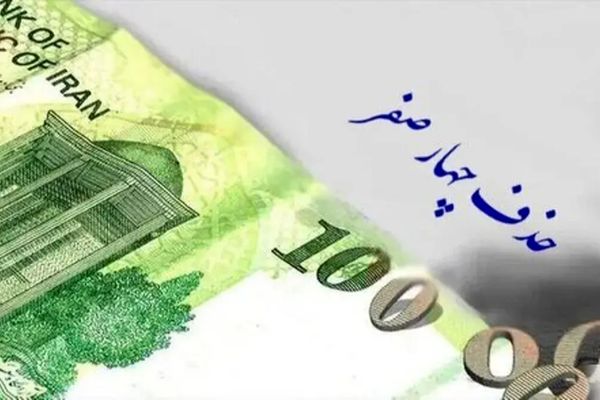 پشت پرده حذف چهار صفر از پول ملی/ پایان بحران یا آغاز یک فاجعه؟