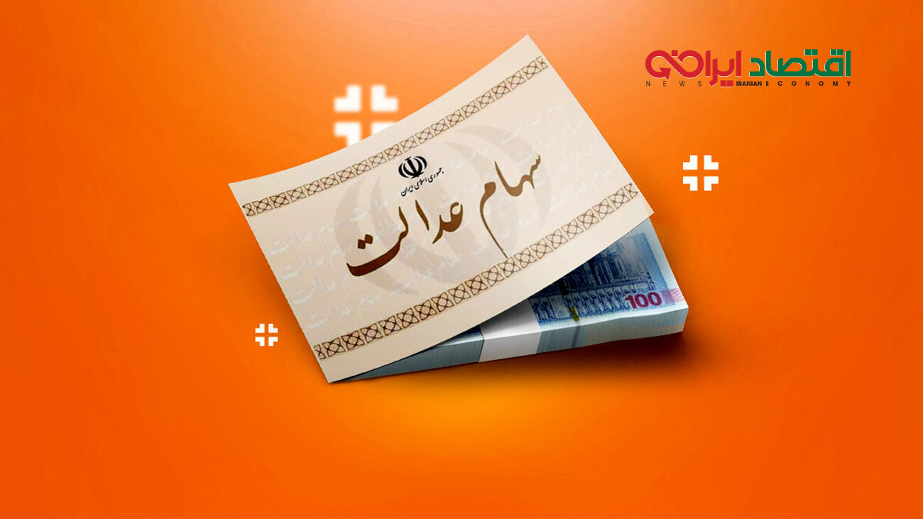 قیمت سهام عدالت 500 هزار تومانی ها / واریز سود به آذر ماه رسید؟