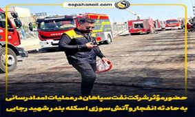 حضور مؤثر شرکت نفت سپاهان در عملیات امدادرسانی بندر شهید رجایی