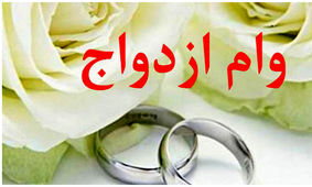  فرم ثبت نام وام ازدواج 1403 را از کجا بگیریم؟ + جزئیات
