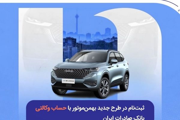 ثبت‌نام در طرح جدید بهمن‌موتور با حساب وکالتی بانک صادرات ایران