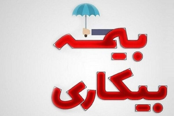 سیر تا پیاز دریافت بیمه بیکاری در شرایط جنگ اعلام شد 