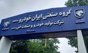 قیمت روز محصولات ایران‌خودرو چهارشنبه 1 مرداد + جدول