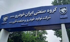 قیمت روز محصولات ایران‌خودرو چهارشنبه 1 مرداد + جدول