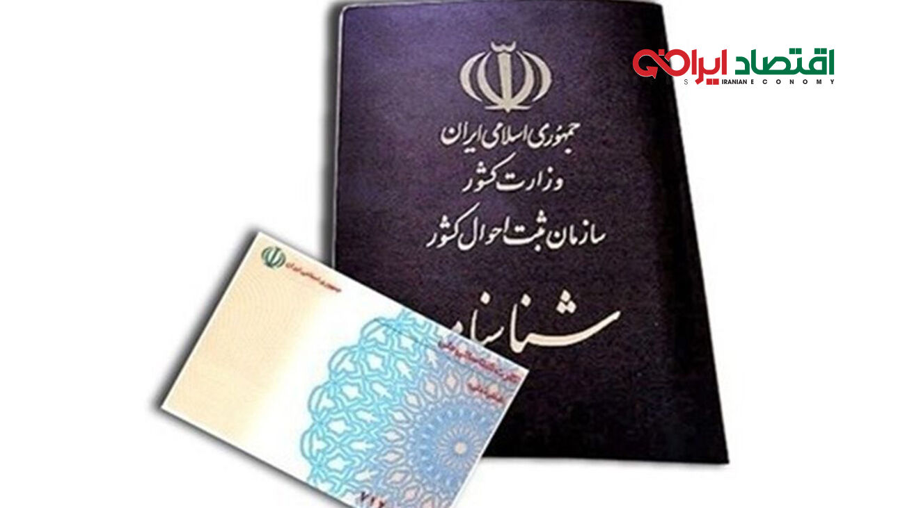 اطلاعیه مهم سازمان ثبت احوال در مورد شناسنامه و کارت ملی
