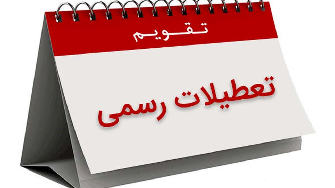 تعطیلات کارمندان دو روز در هفته میشود؟