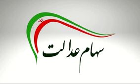 شروع ثبت‌نام سهام عدالت جدید با اعلام خبر خوش وزیر