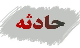 مرگ دلخراش و زجرآور زن ۲۶ ساله در شرق کشور