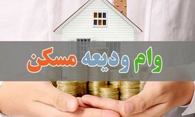 وام ودیعه مسکن دولتی برای 3 دهک اول همراه با کمک بلاعوض