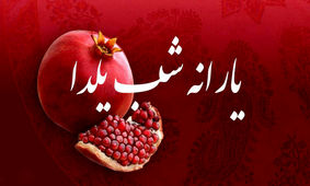 مبلغ یارانه شب یلدا تغییر کرد / واریز 2 میلیون و 300 هزار تومان فقط برای این خانوار !