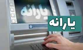 افزایش یارانه نقدی دهک‌های 1 تا 9 در سال 1404 / مبلغ واریزی چقدر خواهد بود؟!