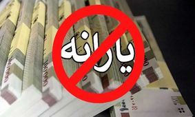 خبر ناامیدکننده/ اگر این معیارها را دارید یارانه شما حذف می‌شود+لیست معیارها