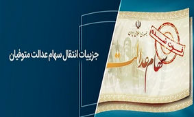 شرط دریافت سود سهام عدالت متوفیان تا پایان سال ۱۴۰۲ اعلام شد + جزئیات و مدارک
