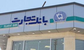 سوپرایز بانک تجارت برای عروس و دامادها / بدون ضامن وام ازدواج 100 میلیونی بگیرید 