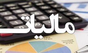 شناسایی ۳۰۰ هزار شرکت که مالیات نمی دهند