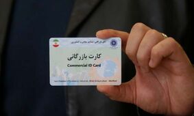 کارت بازرگانی در آستانه بی‌اعتباری؟