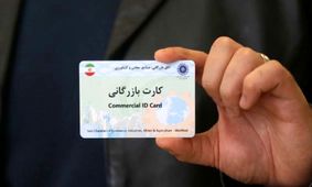 کارت بازرگانی در آستانه بی‌اعتباری؟