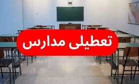 تعطیلی مدارس؛ آیا باید منتظر تعطیلی باشیم؟