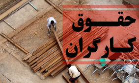 2 توافق مهم درباره دستمزد کارگران در سال 1403
