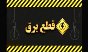 مجلس قاطعانه عمل کرد؛ خاموشی‌ها برای همیشه به تاریخ پیوست!