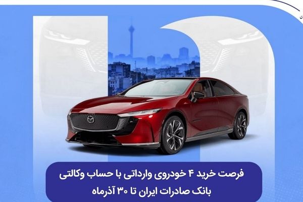 فرصت خرید ۴ خودروی وارداتی با حساب وکالتی بانک صادرات ایران تا ۳۰ آذرماه