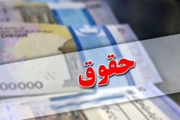 خبر داغ/ افزایش 45 درصدی حقوق بازنشسته‌ها نهایی شد