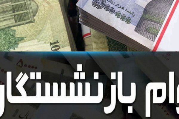 وام 4 درصدی با بازپرداخت 60 ماهه برای بازنشستگان کشوری