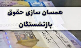  خبر مهم برای بازنشستگان تامین اجتماعی
