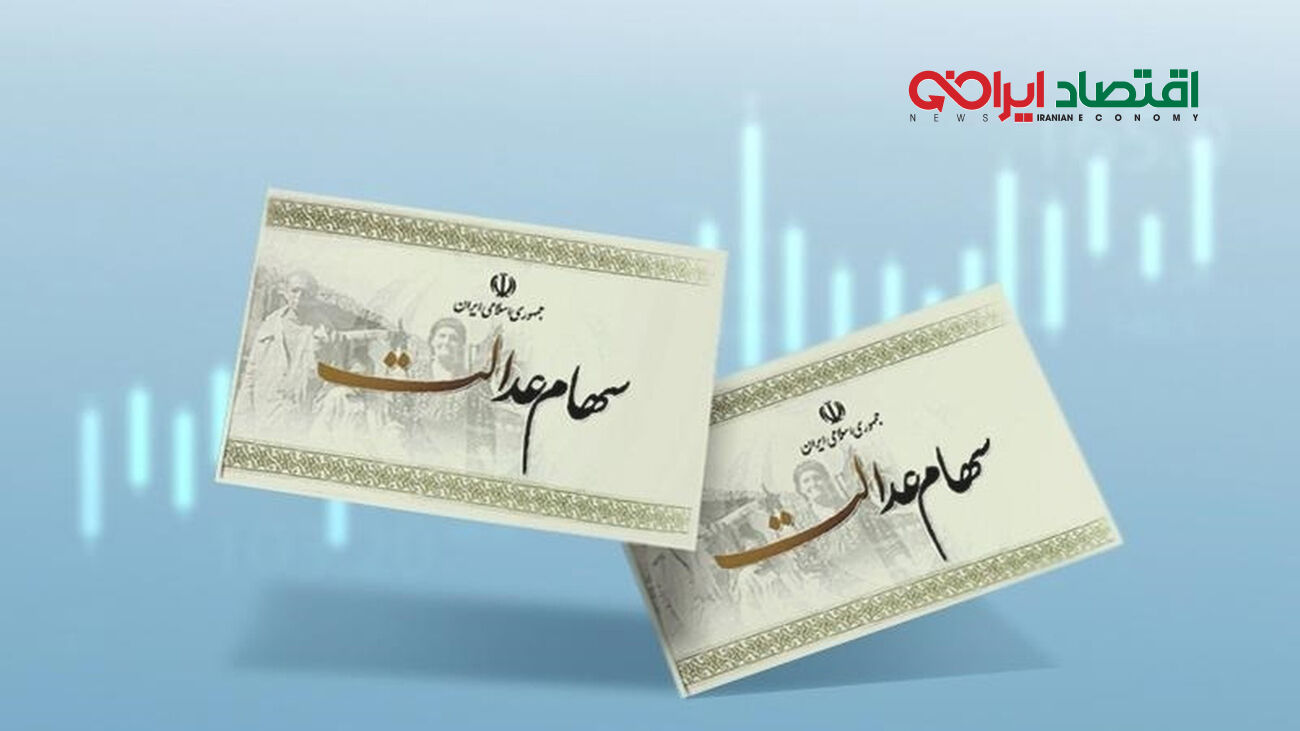 زمان واریز مرحله دوم سود سهام عدالت اعلام شد