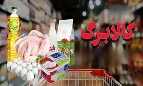 سورپرایز بزرگ برای متقاضیان کالابرگ؛ واریز آبان ماه در راه است!
