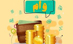 نحوه دریافت وام فوری با سند ملکی

