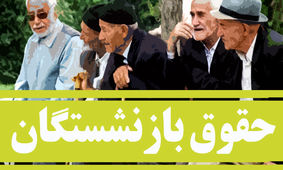 افزایش 60 درصدی حقوق بازنشستگان در راه است / شایعه ؟!
