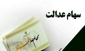 خبر داغ برای سهامداران عدالت / زمان واریز سود سهام عدالت خرداد 1404