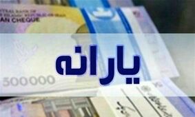 طرح یسنا/ آخرین جزئیات پرداخت یارانه 1.500.000 تومانی
