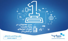 سپ رتبه نخست مبالغ ابزار پذیرش اینترنتی کشور را کسب کرد