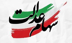 فوری / انتقال سهام عدالت این افراد آزاد شد
