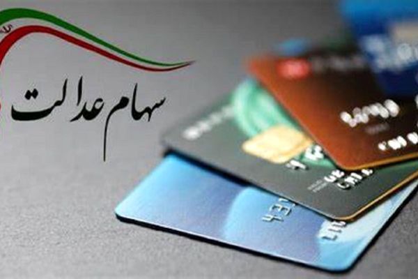 چگونه سود سهام عدالت خود را استعلام کنیم؟ + آموزش کامل مراحل