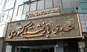 ابعاد بحران در صندوق‌ های بازنشستگی  / ۱۵ صندوق از 17صندوق بازنشستگی، ورشکسته شده‌ اند