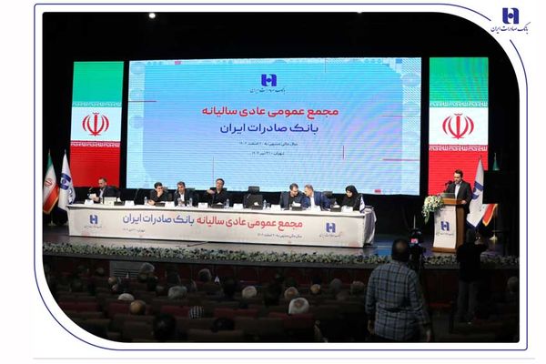 صورت‌های مالی سال ۱۴۰۳ بانک صادرات ایران تصویب شد