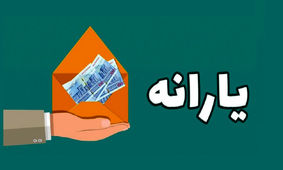  ثبت نام یارانه نقدی ۶۰۰ هزار تومانی مضاعف در خرداد ۱۴۰۳ برای این گروه با کد ملی
