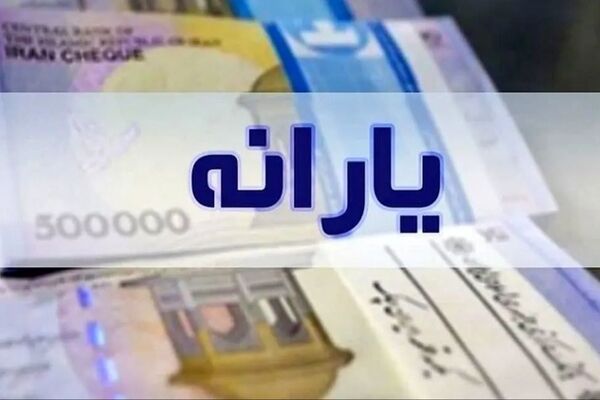 خبر خوش برای یارانه بگیران / یارانه نقدی تیر ۱۴۰۵ در راه است