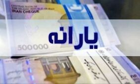 خبر خوش برای یارانه بگیران / یارانه نقدی تیر ۱۴۰۵ در راه است